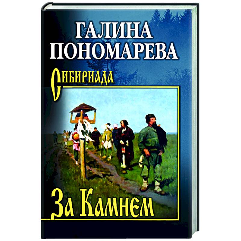 За Камнем