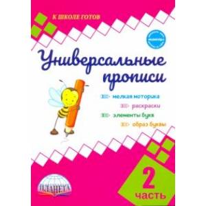 Универсальные прописи. Часть 2 (к учебнику 'Азбука. 1 класс')