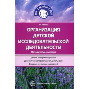 Организация детской исследовательской деятельности. Методическое пособие