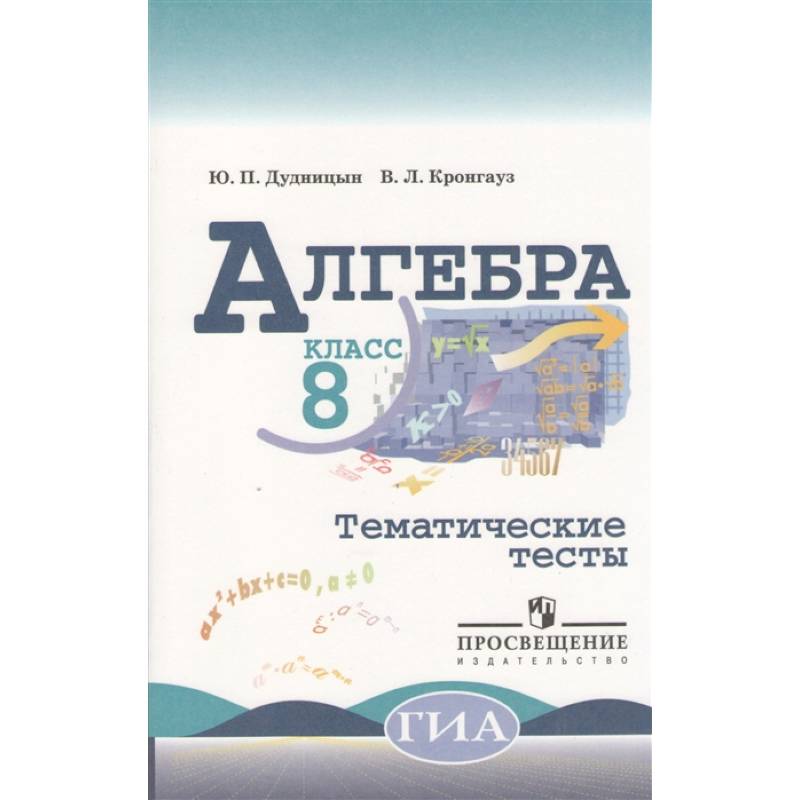 Алгебра. 8 класс. Тематические тесты