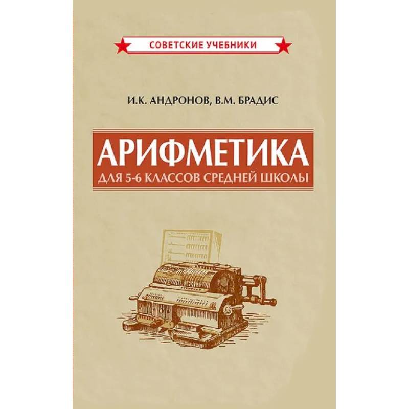 Арифметика для 5-6 классов средней школы, 1957 год
