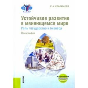Устойчивое развитие в меняющемся мире. Роль государства и бизнеса. Монография+ еПриложение