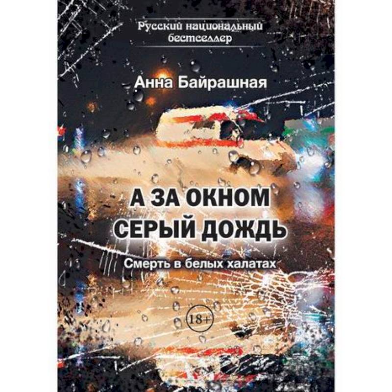 А за окном серый дождь