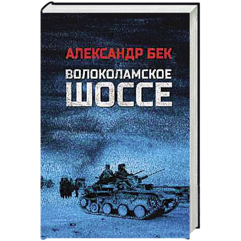 Волоколамское шоссе