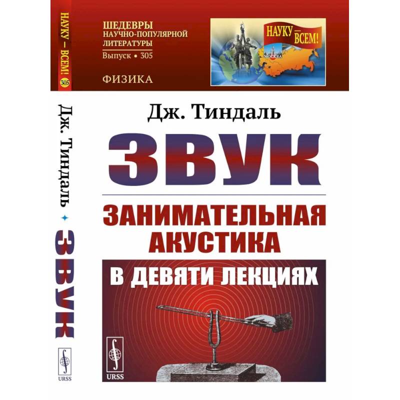 Звук: Занимательная акустика в девяти лекциях.