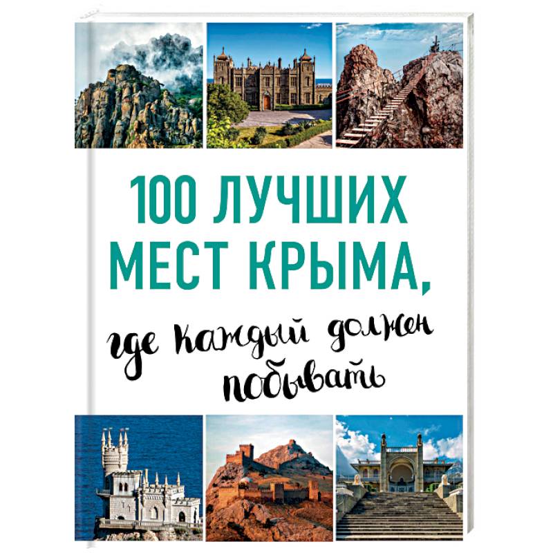 100 лучших мест Крыма, где каждый должен побывать