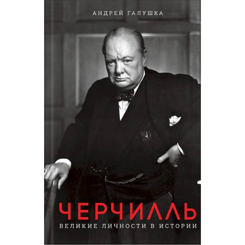 Черчилль. Великие личности в истории