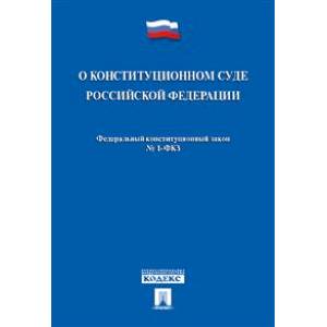 Федеральный конституционный закон 'О Конституционном Суде Российской Федерации' № 1-ФКЗ