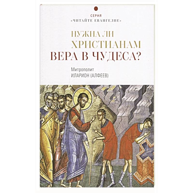 Нужна ли христианам вера в чудеса?