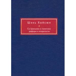 Си Цзиньпин и политика реформ и открытости