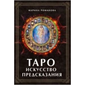 Таро. Искусство предсказания