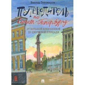 Путеводитель по Санкт-Петербургу.От Большой Конюшенной до Дворцовой площади