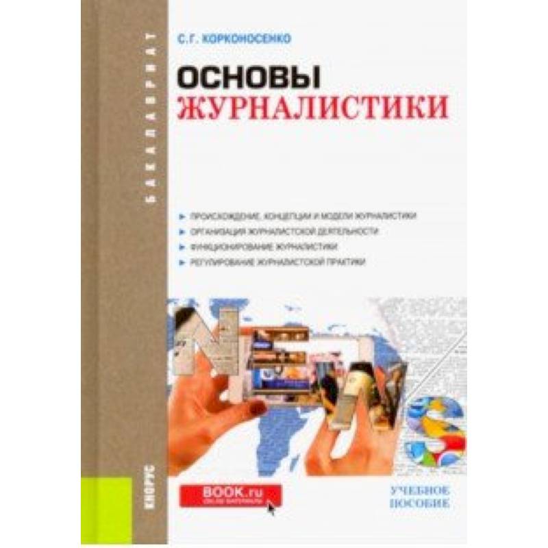 Основы журналистики. Корконосенко основы журналистики. Основы журналистики книга. Книга по журналистике для школьников.