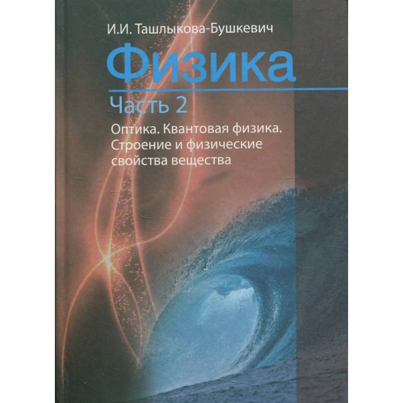 Физика. В 2 ч. Ч. 2. Механика. Молекулярная физика и термодинамика. Электричество и магнетизм