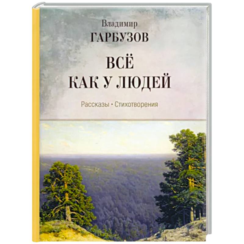 Все как у людей. Рассказы, стихотворения