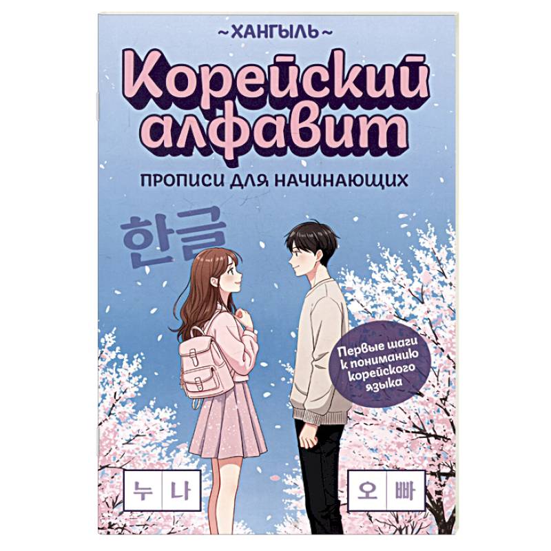 Корейский алфавит. Прописи для начинающих