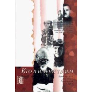 Кто в имени твоем. Культурно-исторические очерки