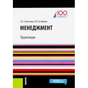 Менеджмент. Практикум (баклавриат). Учебное пособие
