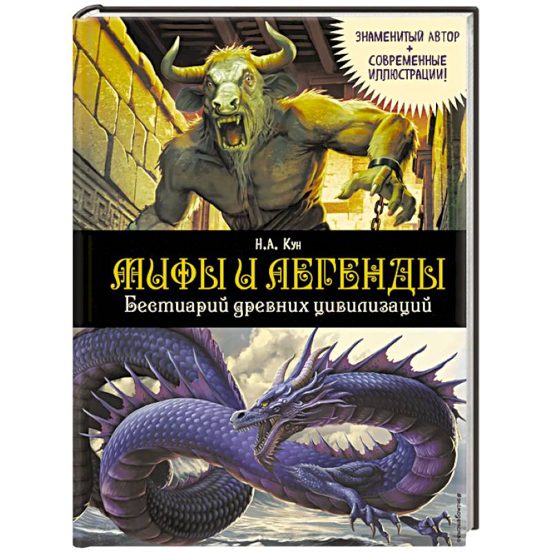 Мифы и легенды. Бестиарий древних цивилизаций