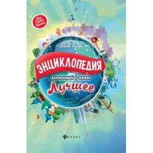 Энциклопедия для малышей в сказках. Лучшее