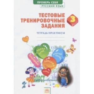 Русский язык. 3 класс. Тестовые тренировочные задания. Тетрадь-практикум. ФГОС