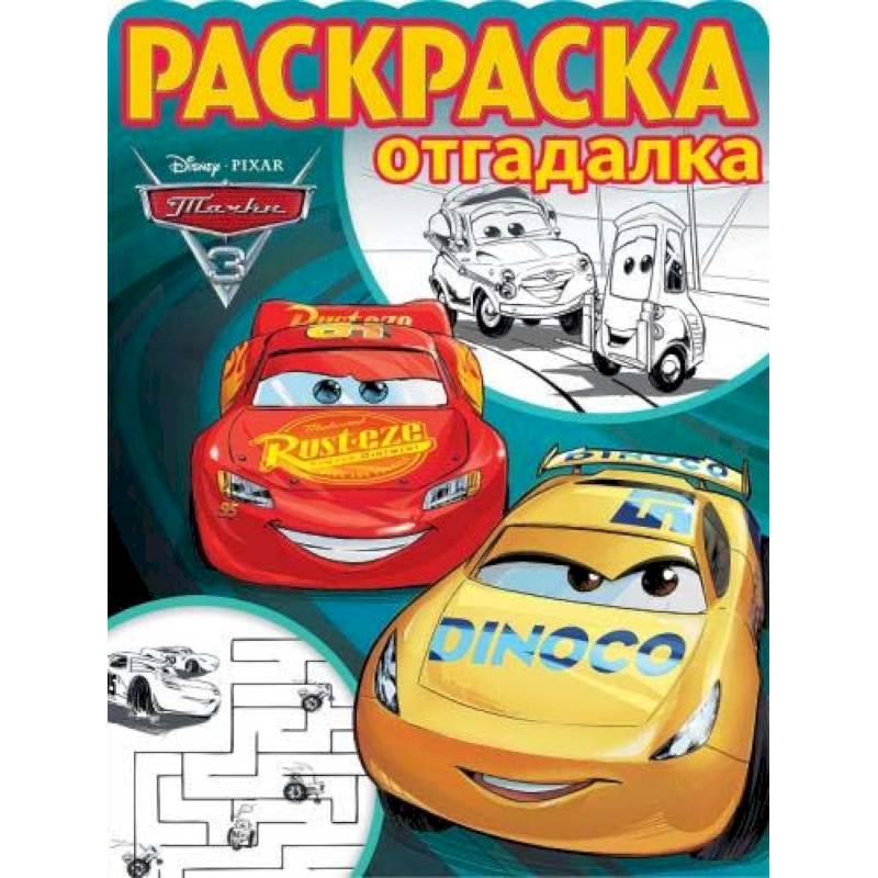 Тачки 3. РО № 1740. Раскраска-отгадалка