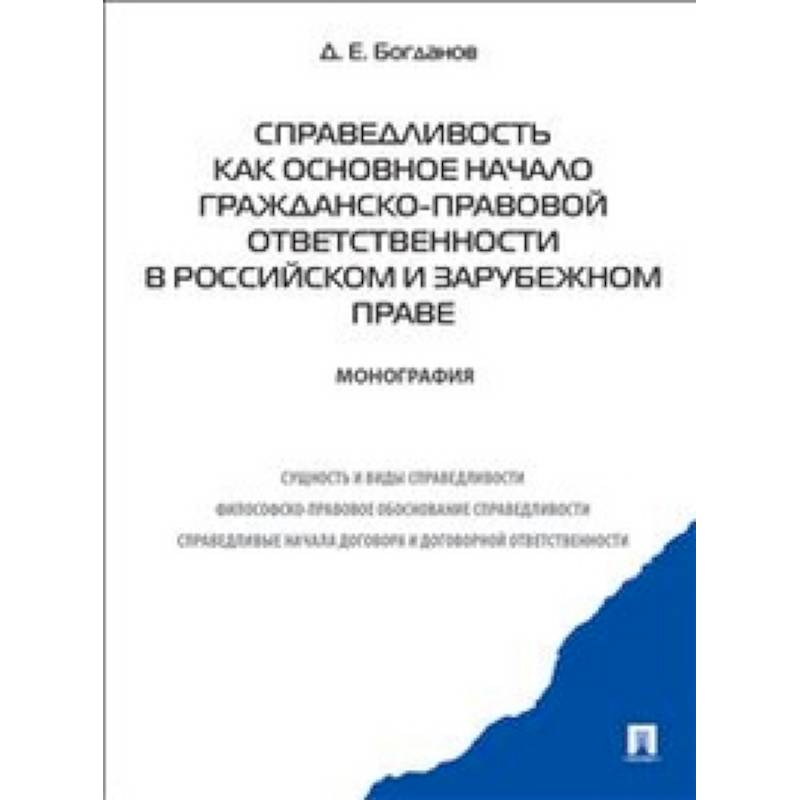 Справедливость как основное начало гражданско-правовой ответственности в российском и зарубежном праве. Монография