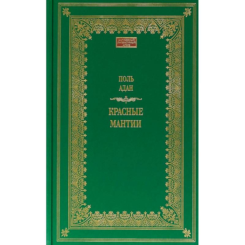 Красные мантии