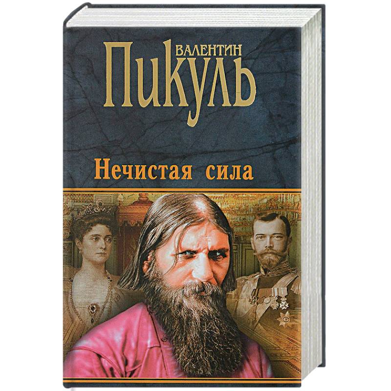 Пикуль нечистая сила. Нечистая сила книга отзывы.