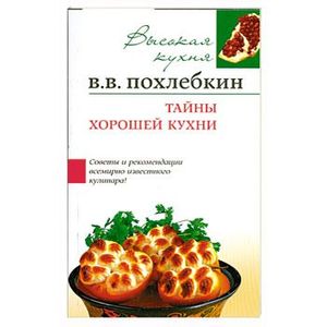 Тайны хорошей кухни