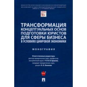 Трансформация концептуальных основ подготовки юристов для сферы бизнеса