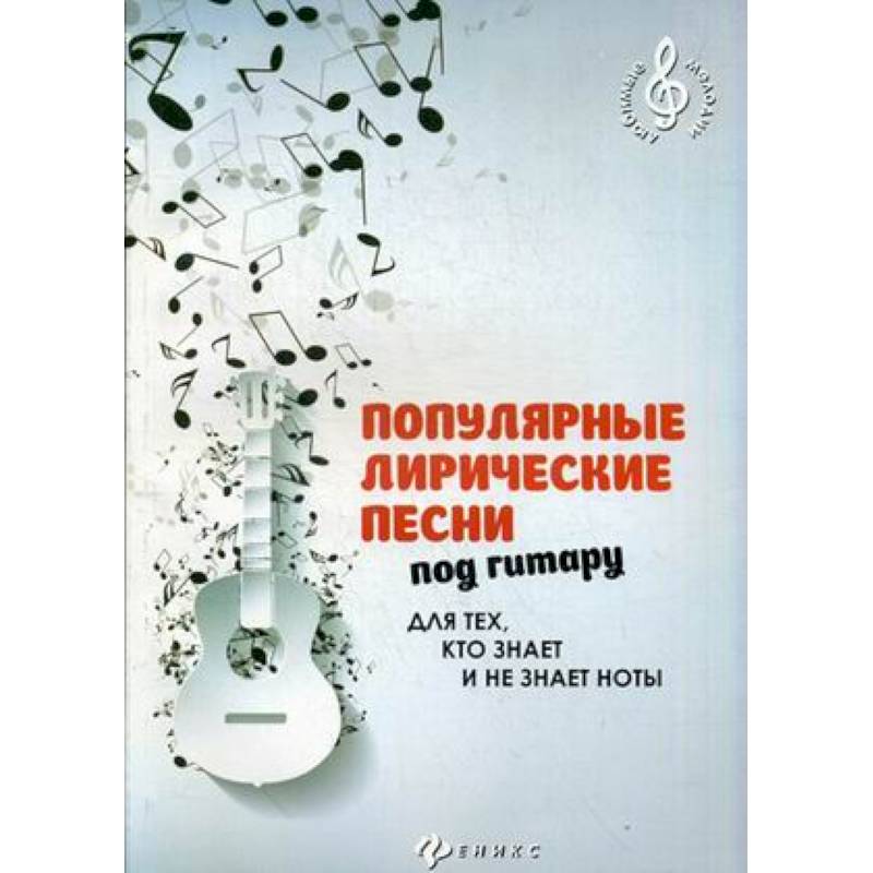 Популярные Лирические Песни Под Гитару — Купить Книги На Русском.