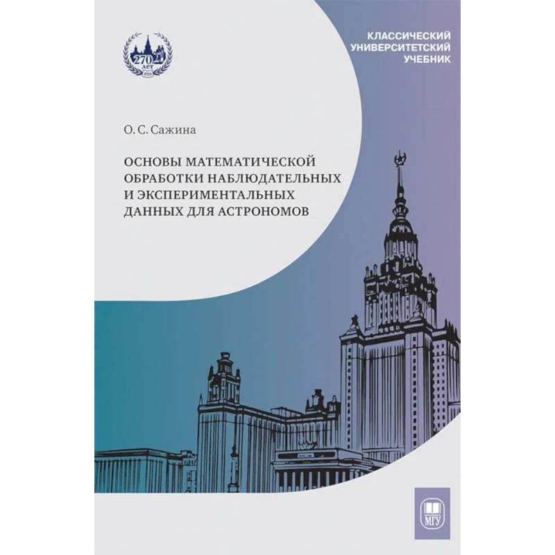 Основы математической обработки наблюдательных и экспериментальных данных для астрономов: Учебное пособие
