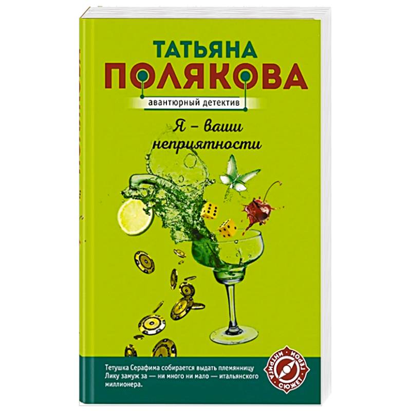 Я - ваши неприятности