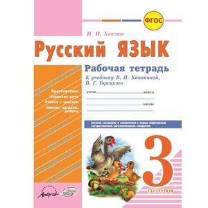 Русский язык. 3 класс. Рабочая тетрадь к учебнику В.П. Канакиной, В.Г. Горецкого. ФГОС