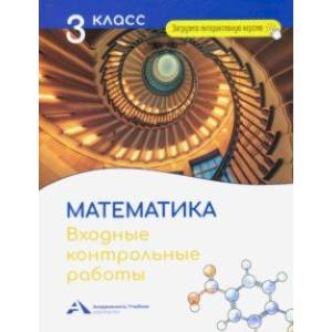 Математика. 3 класс. Входные контрольные работы