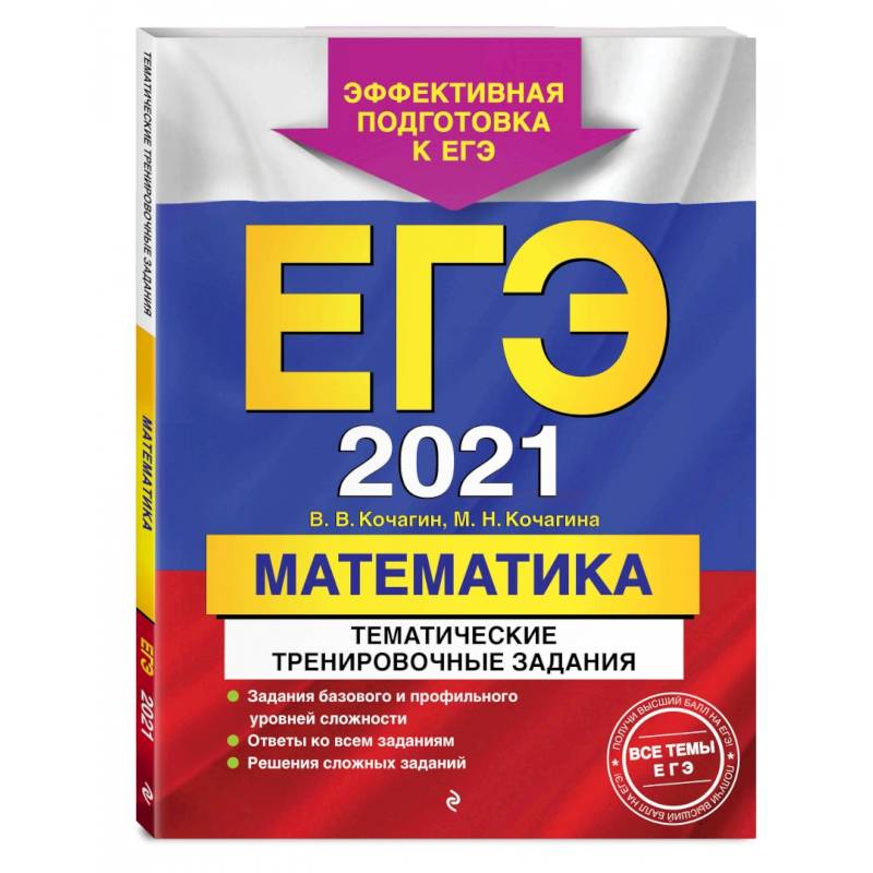 ЕГЭ-2021. Математика. Тематические тренировочные задания