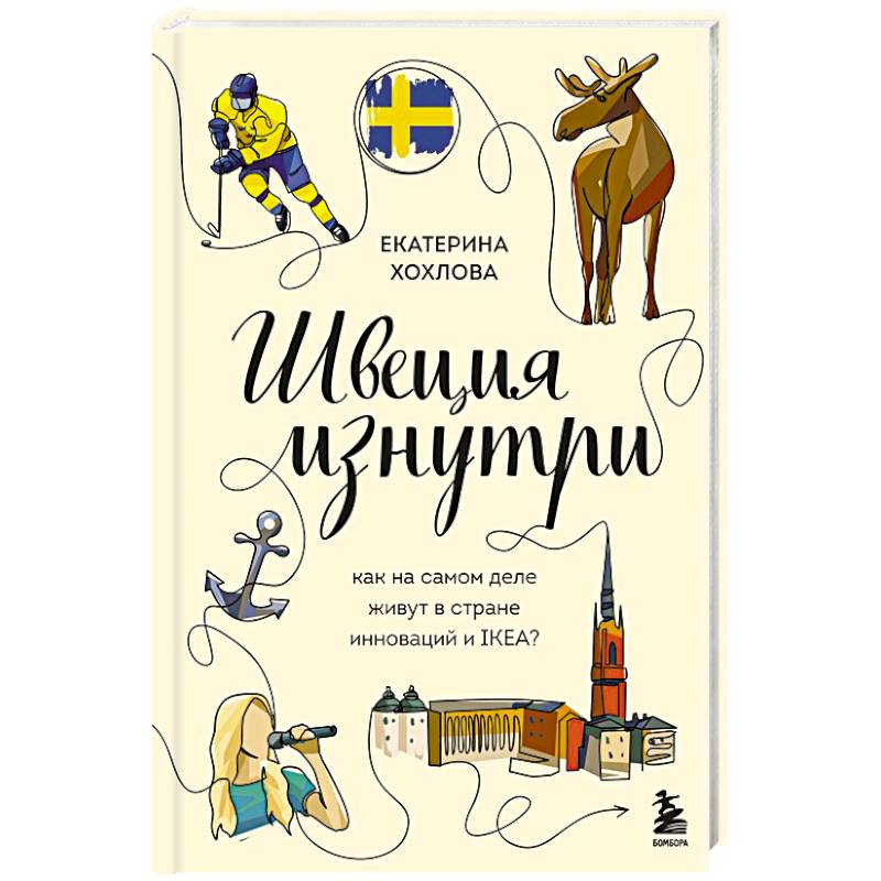 Швеция изнутри. Как на самом деле живут в стране инноваций и IKEA?