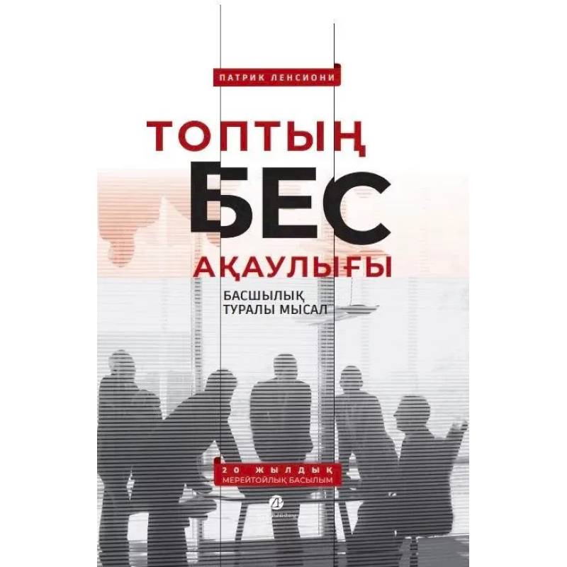 Топтын бес акаулыгы. Басшылык туралы мысал