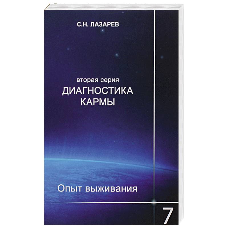 Диагностика кармы (вторая серия). Опыт выживания. Часть 7