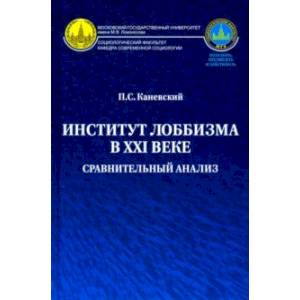 Институт лоббизма в XXI веке. Сравнительный анализ. Монография