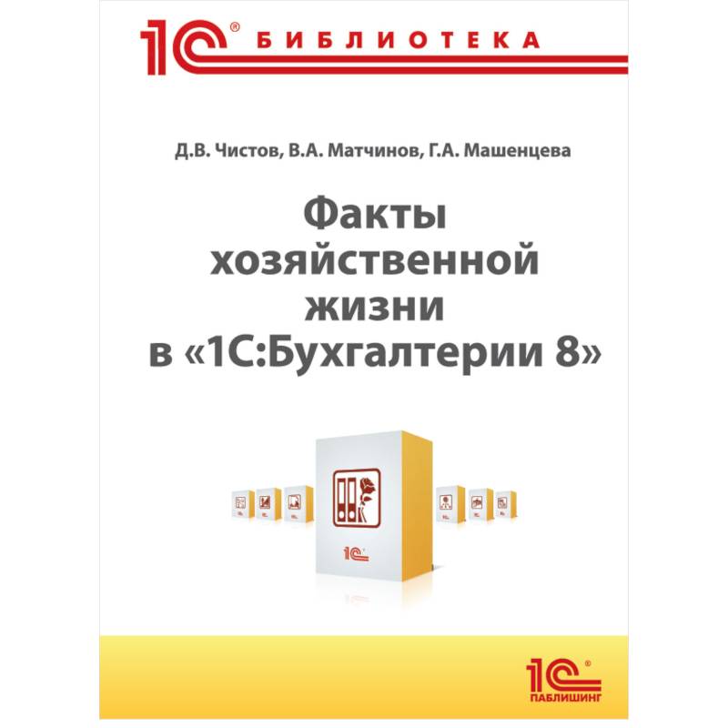 Факты хозяйственной жизни в '1С: Бухгалтерии 8'