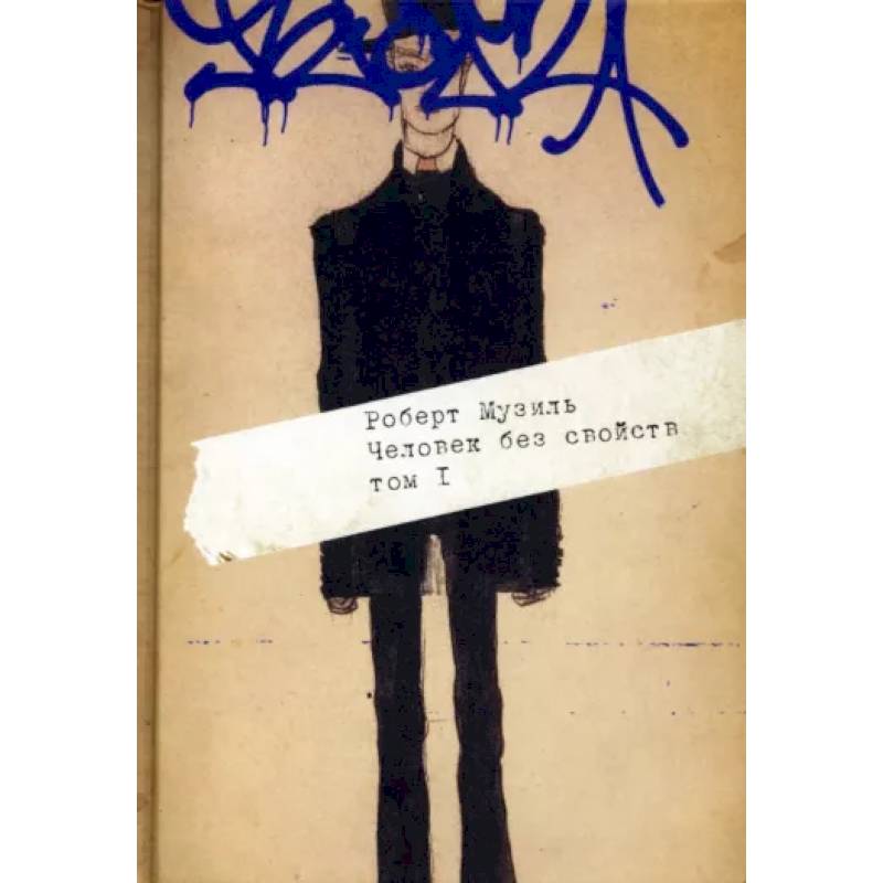 Человек без свойств. В 2 т. Т. 1