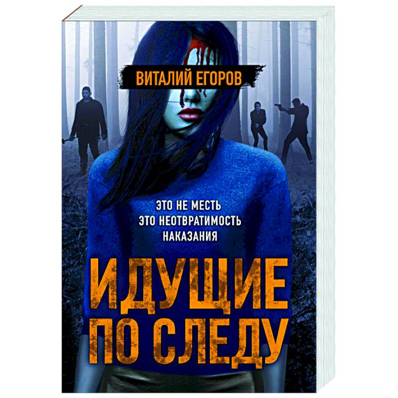 Идущие по следу