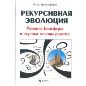Рекурсивная эволюция. Развитие Биосферы и научные основы религии