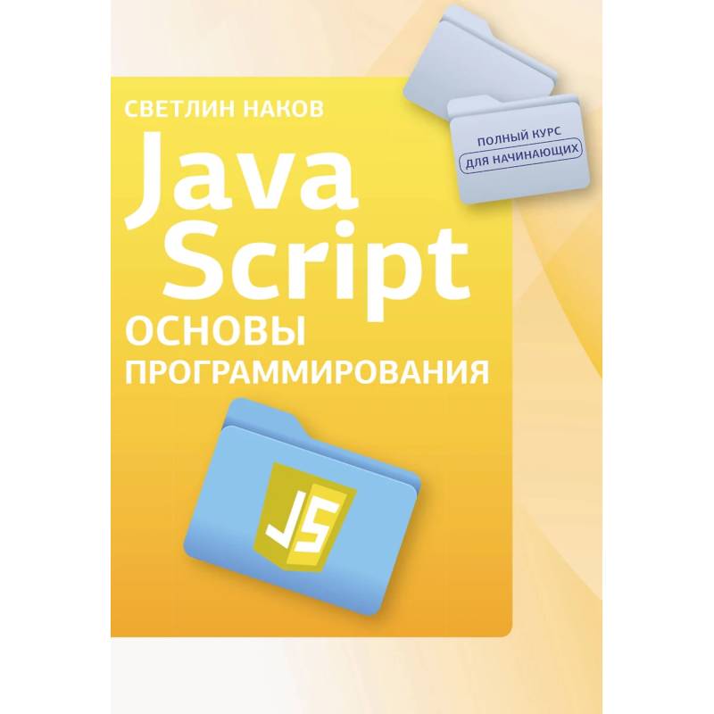 Java Script. Основы программирования