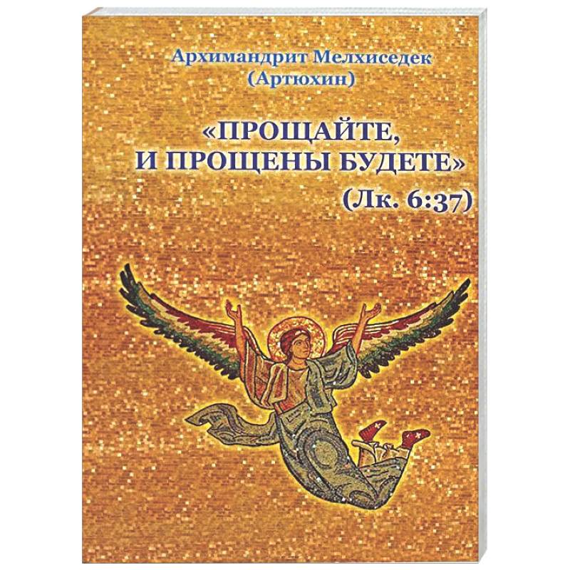 Прощайте и прощены будете