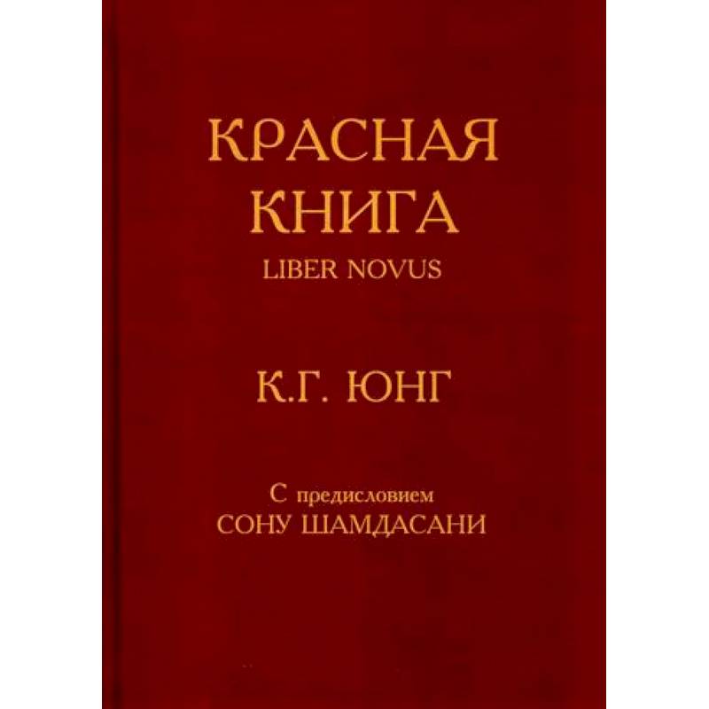 Красная книга / Liber Novus