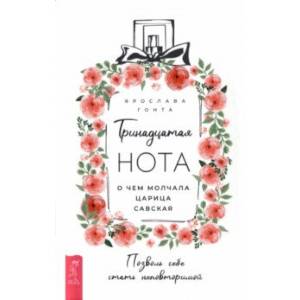 Тринадцатая нота. О чем молчала царица Савская