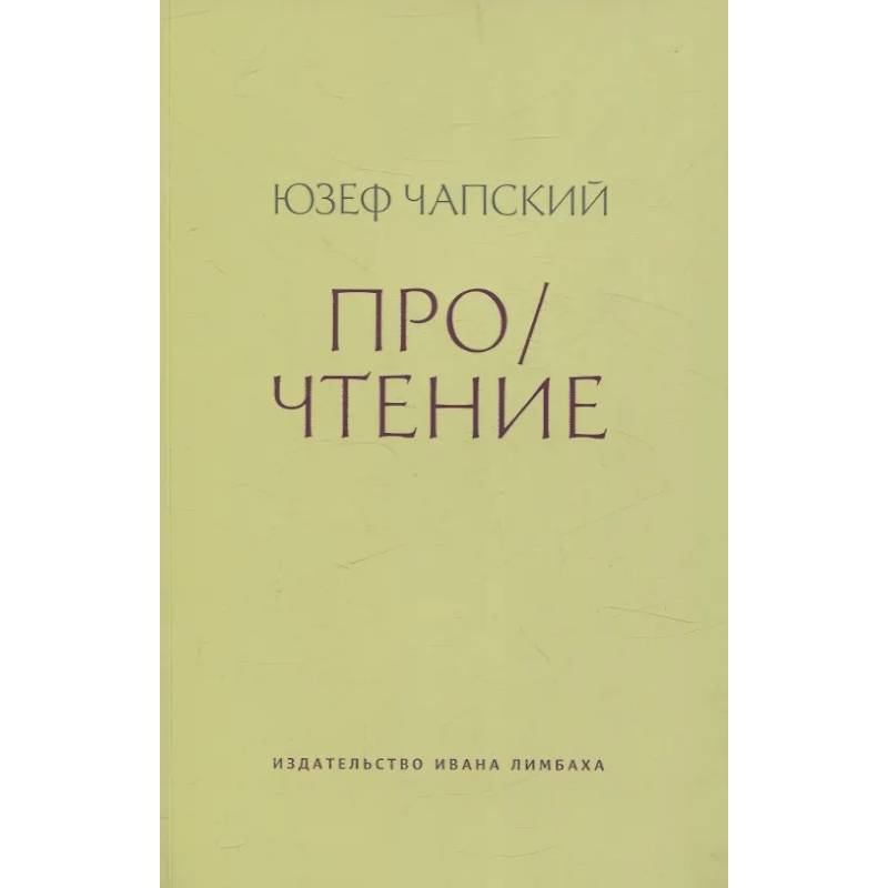 Про/чтение: Эссе